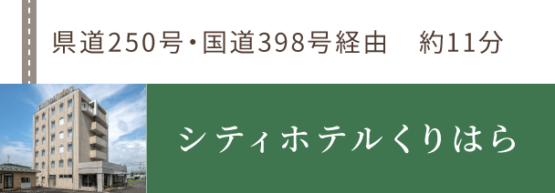 栗原の人気のシティホテルランキング【楽天トラベル】