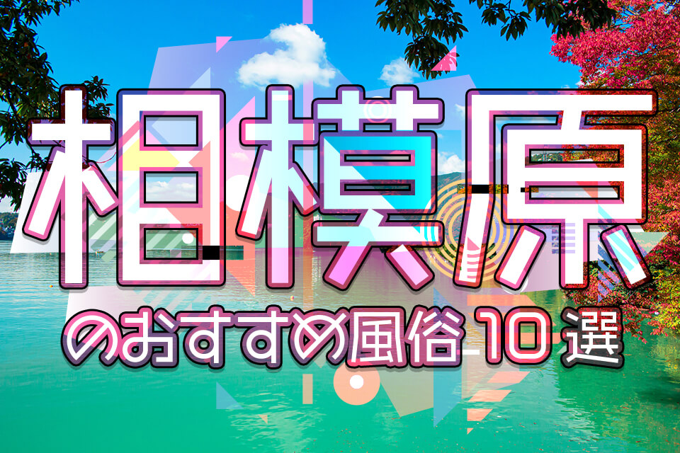 学園サミット(相模原・橋本) ピンサロ体験談。爆サイ2ch,口コミ評判を特集【2023年】 |