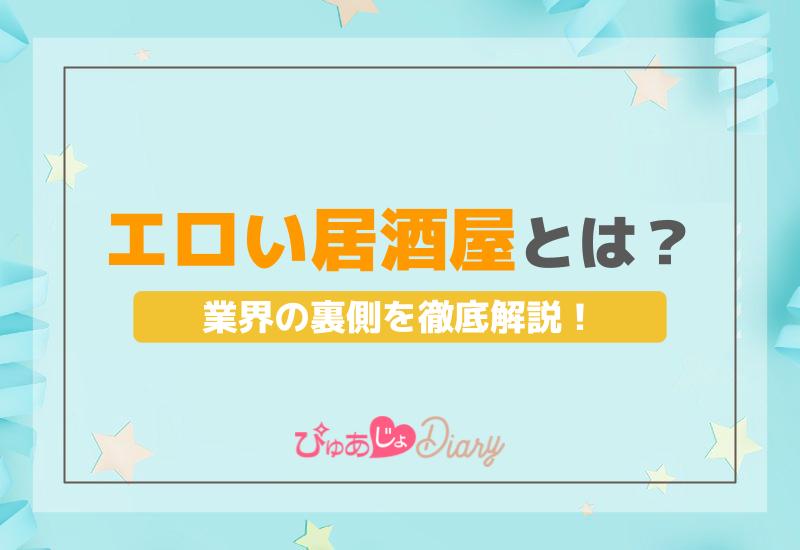 お口に注射、谷間にぷるぷる…エッチな接客が過激化。バー、カフェでここまでやるか!? « 日刊SPA!