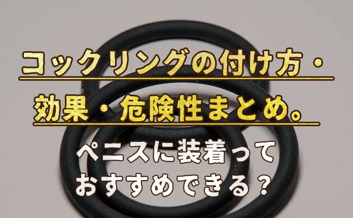 コックリングの効果と装着方法