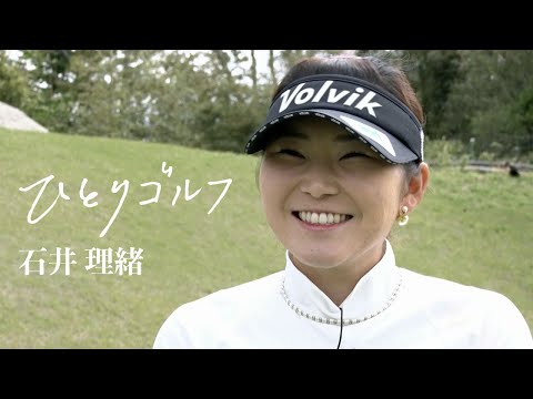 ひとりゴルフ ～石井理緒～（千葉県／南総カントリークラブ 西コース10番・11番ホール） - YouTube