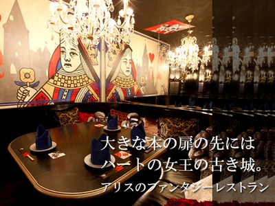 古城の国のアリス】池袋・目白・板橋・赤羽・イタリアン・イタリア料理 - じゃらんnet