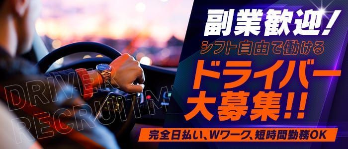 半田/東海市/大府/知多市 送りドライバー求人【ポケパラスタッフ求人】