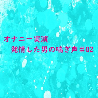 電マでオナニー射精 喘ぎ声