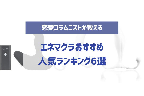 2024！メスイキグッズのおすすめ５選！ドライオーガズムでケツイキ最高ワロタ | 男のオナニーを気持ち良くする方法・やり方まとめ【オナニスタ】