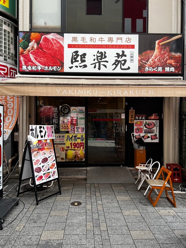 移転 熙楽苑 鶯谷店（きらく苑） -