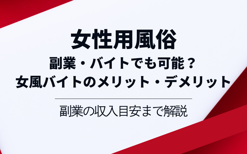 女性に風俗って必要ですか？ 〜アラサー独女の再就職先が女性向け風俗店の裏方だった件〜 - ヤチナツ