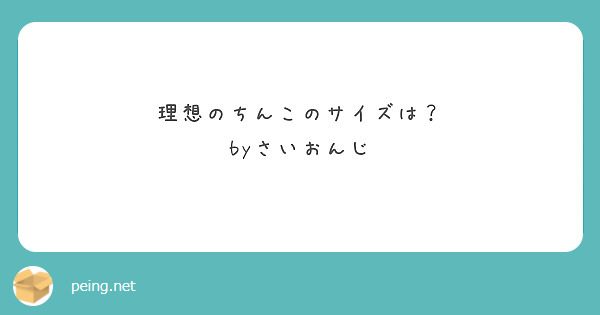 ちんこ16cmは女性にとって理想的？男性の勘違いに注意！