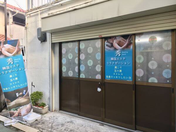 新伊勢崎市 リラクゼーションエステ 幸せ しあわせ