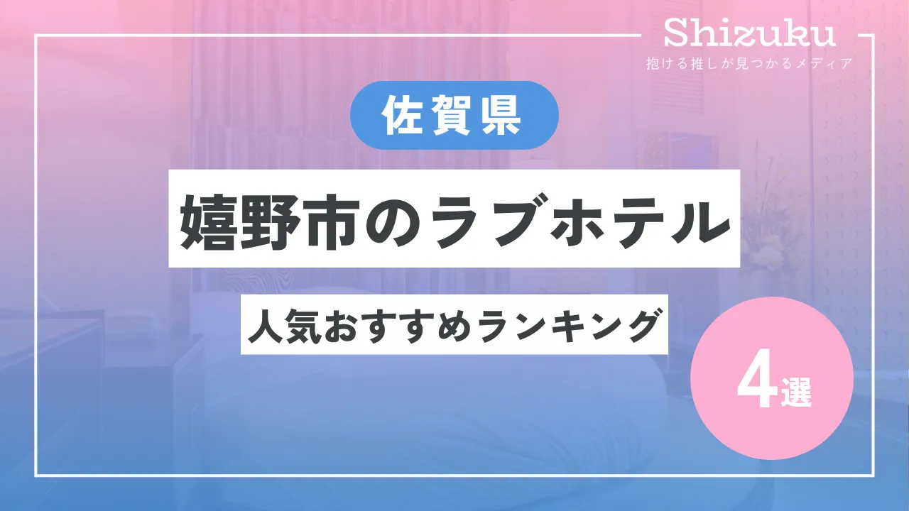 嬉野ソープおすすめランキング10選。NN/NS可能な人気店の口コミ＆総額は？ | メンズエログ