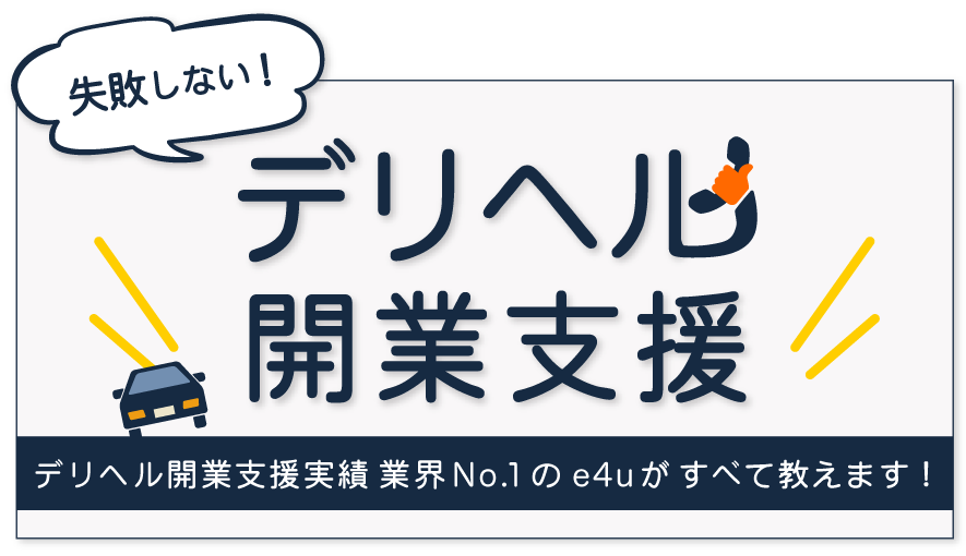 大人気‼55,000円】東京都渋谷区でデリヘル開業届出代行 | ナリーズ行政書士事務所