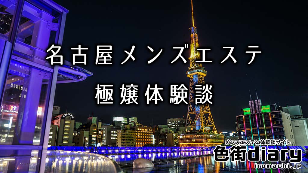 口コミ体験談一覧 おりひめ◇完全業界未経験（20） 名古屋しろうと革命