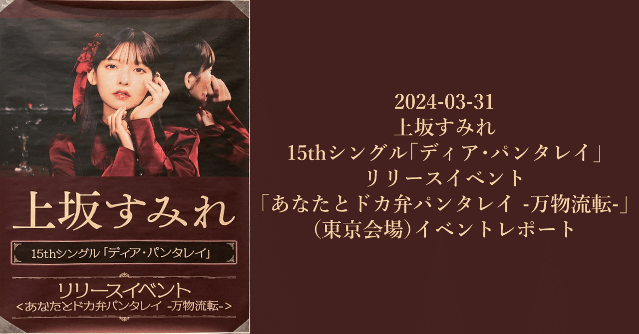 2024-03-31上坂すみれ15thシングル「ディア・パンタレイ」リリースイベント「あなたとドカ弁パンタレイ  -万物流転-」（東京会場）イベントレポート｜shuhei