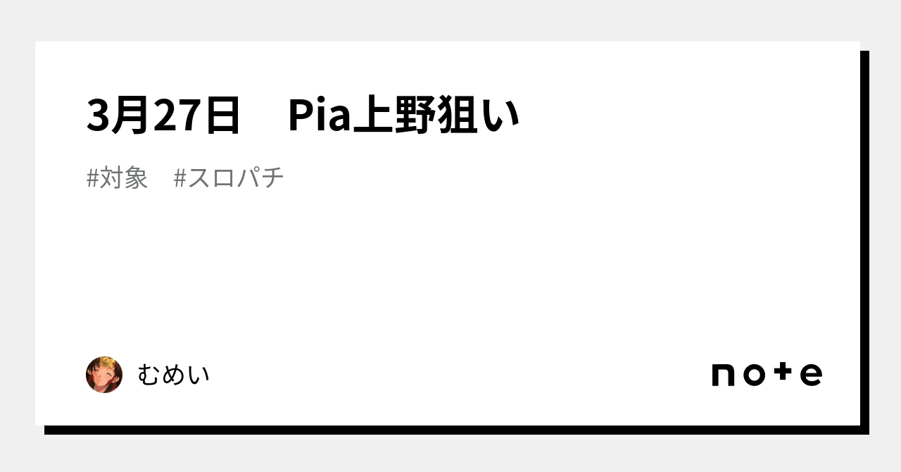 PIA上野(東京都)の来店レポート(2024月09月27日)｜DMMぱちタウン