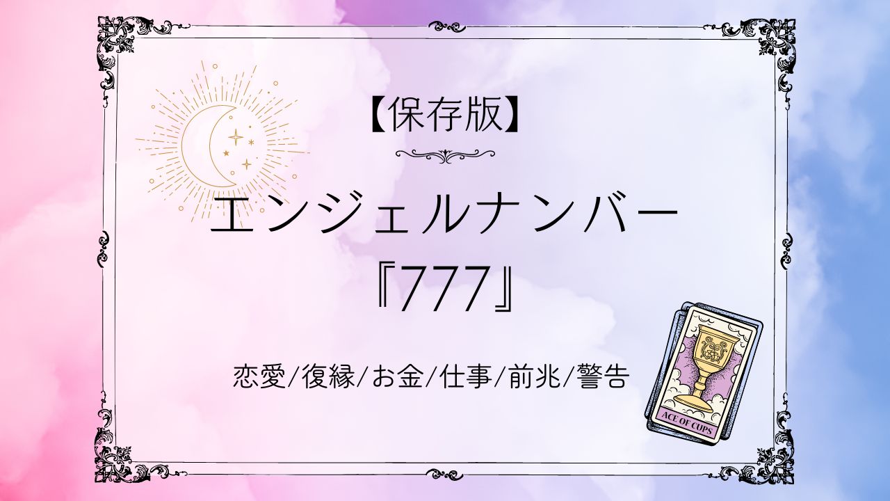 エンジェル・ナンバー　数字は天使のメッセージ ドリーン・バーチュー／著　リネット・ブラウン／著　牧野・Ｍ・美枝／訳