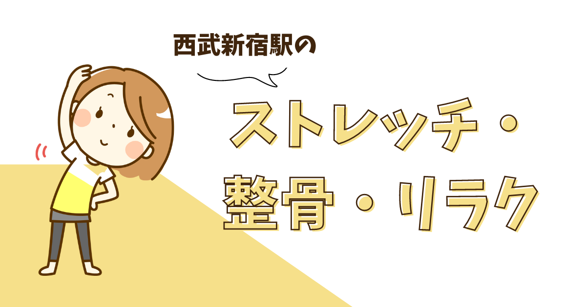 西武新宿駅・新宿西口駅のストレッチジム・整体・リラクゼーションおすすめランキング3選!!! - ストレッチなび