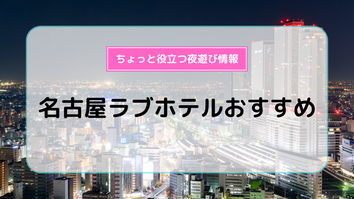 名古屋インターのデリヘル利用でおすすめラブホテル5選｜デリヘルじゃぱん