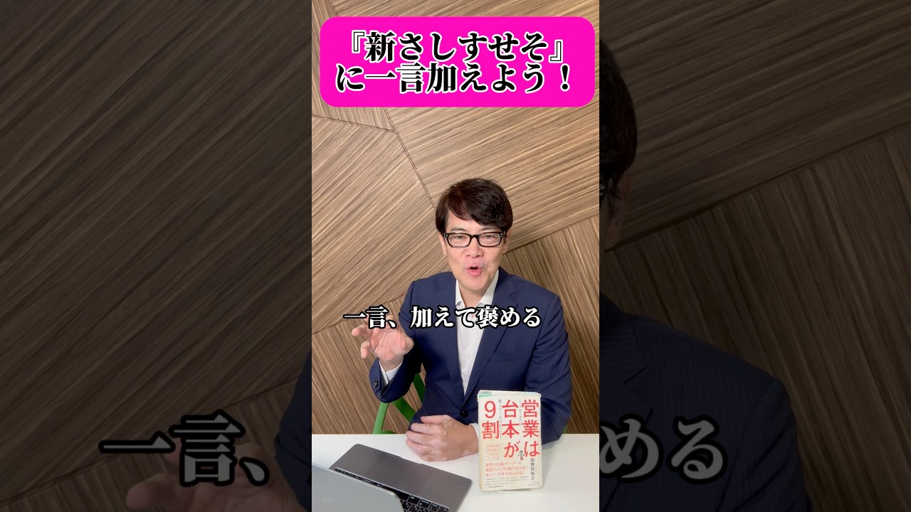 営業の「さしすせそ」はもう古い！トップセールスの「新・さしすせそ」を使おう！