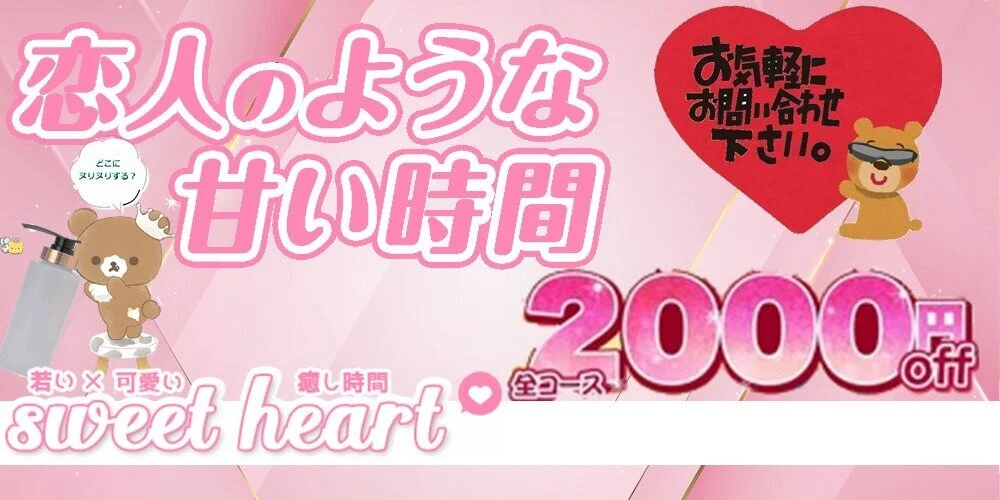 日本橋・長堀橋メンズエステ｜sweet heart(スイートハート)