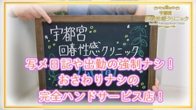 幅広い年代の女性が活躍！ハンドサービスだけで高収入ゲット！ 宇都宮/回春・性感クリニック｜バニラ求人で高収入バイト