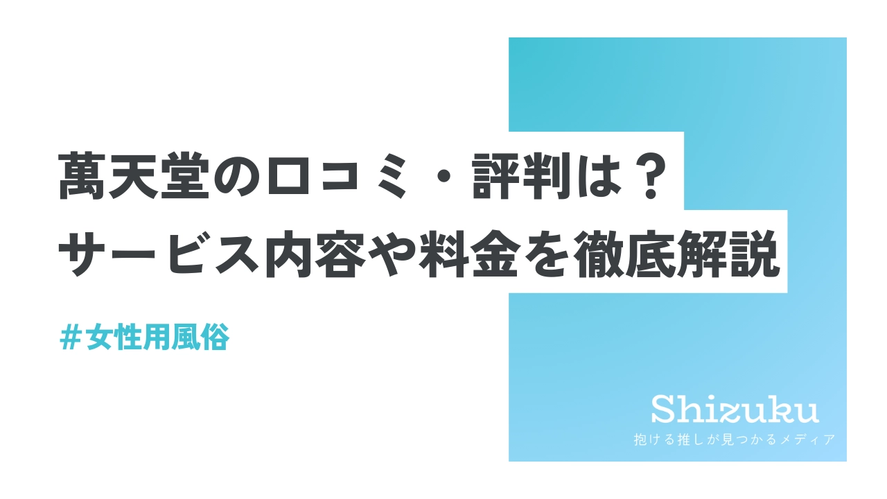 156)春太のクチコミの人、幸村、寿、 -萬天堂 大阪40-5|女性用風俗・出張型お店(ホスト-お店)-page - ホストラブ関西版