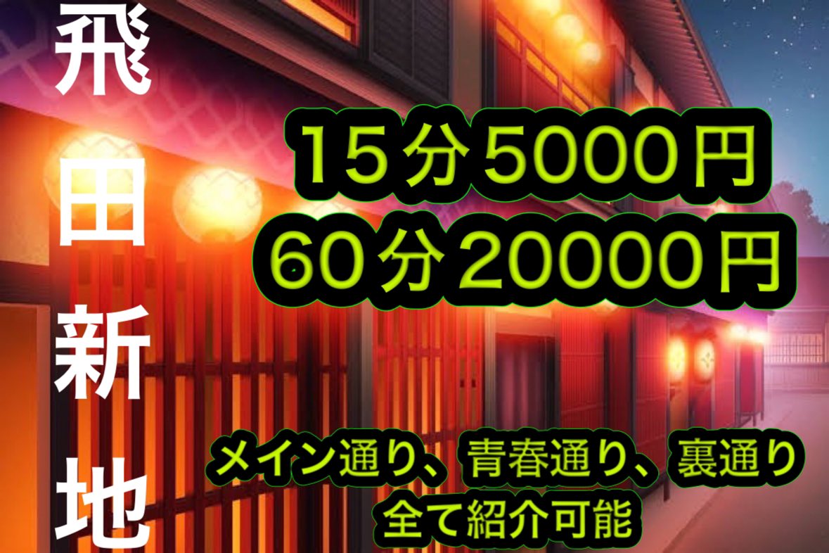 裏通り（若菜通り）（飛田新地）の求人情報一覧｜飛田新地の求人 飛田 アルバイト情報【飛田じょぶ】