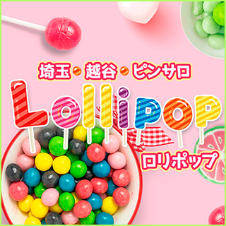 Lollipop-ロリポップ-(越谷・草加・三郷ピンサロ)｜駅ちか！