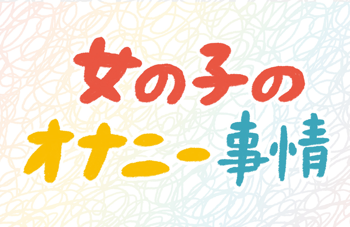 間違った自慰行為（オナニー）はEDや射精障害を招く！【医師監修】 | 新橋ファーストクリニック【公式】