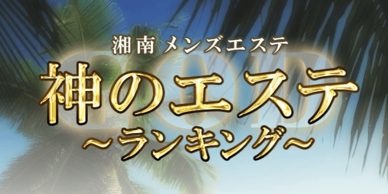 神のエステ新宿 なち の口コミ・評価｜メンズエステの評判【チョイエス】