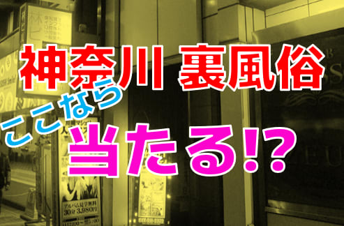 風俗Xファイル／藤沢でちょんのまに潜入せよ