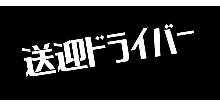 秋田｜デリヘルドライバー・風俗送迎求人【メンズバニラ】で高収入バイト