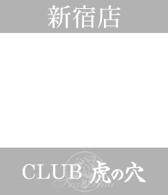 CLUB虎の穴 新宿店 新宿高級デリヘル｜ラグジュデリ