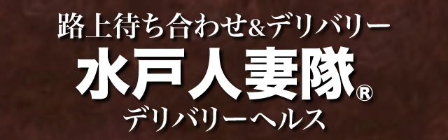 ピックアップ一覧 - 水戸人妻隊(水戸・天王町/デリヘル)｜風俗情報ビンビンウェブ