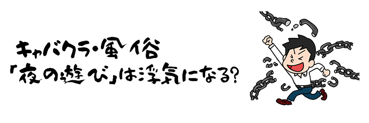 風俗は不倫、浮気にならないのか。 | 熊本 たくみ探偵興信所