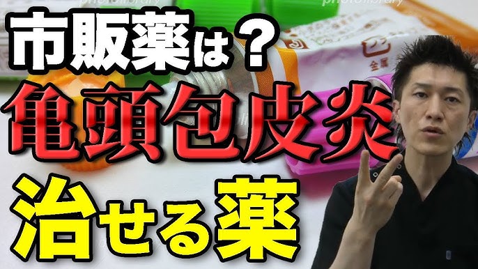 治らない亀頭包皮炎の治療について|どんな薬が効く？治らない理由は？ | 泌尿器科｜GOETHE メンズクリニック東京駅