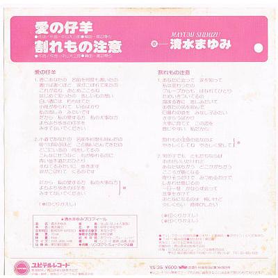 愛の仔羊/清水まゆみ 販促アウターケース付属見本盤[S/YS-35] : ゴミか宝か？