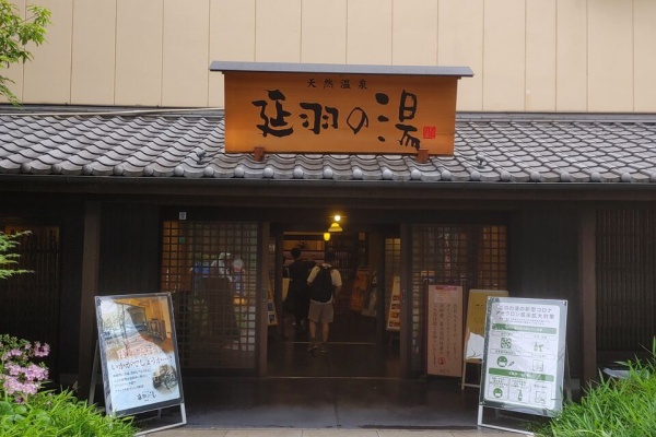 天然温泉 延羽の湯 鶴橋（大阪府大阪市東成区） -