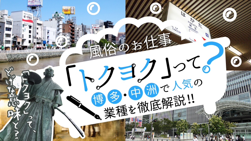 中洲の格安風俗店6選！60分30,000円以下で遊べるコスパ店｜駅ちかパラダイスガイド