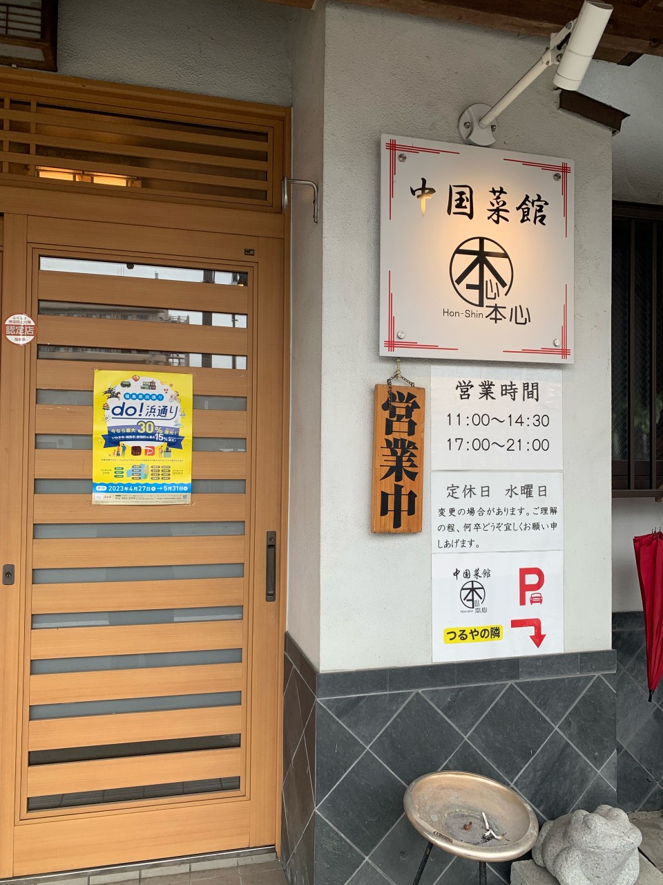 中国菜館 本心」(いわき市-ラーメン-〒973-8403)の地図/アクセス/地点情報 - NAVITIME