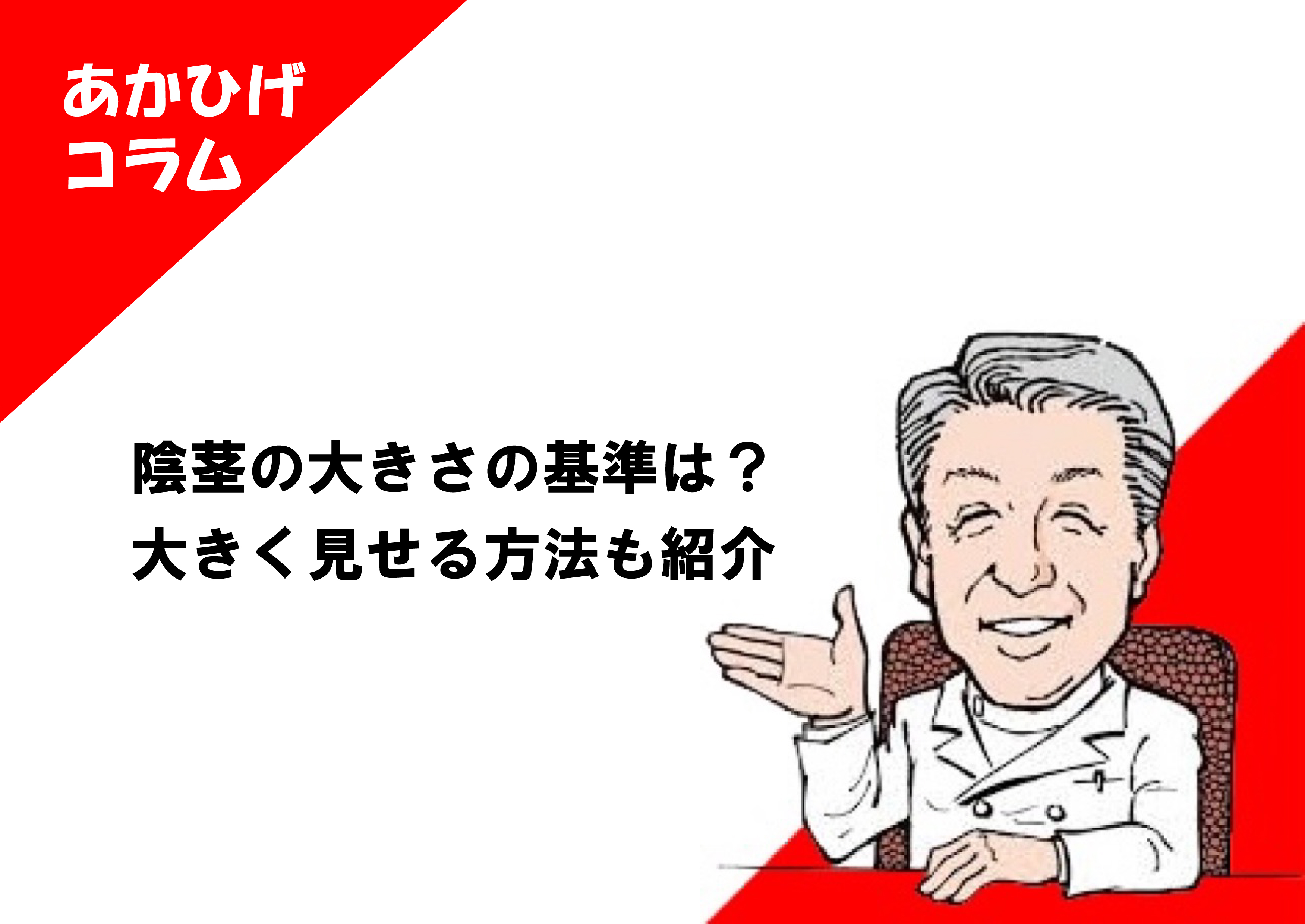 ペニスの大きさは平均どれくらい？日本人のペニスサイズや測り方、小さい原因を解説 | 包茎手術のノーストクリニック【公式】