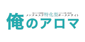 メンズエステ集客広告「俺のアロマ」とは？- メンズエステ経営ナビ