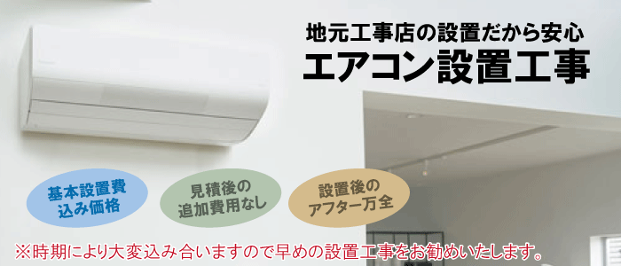 土浦市のエアコン工事は福田電子にお任せください！エアコンの新規設置・交換・取替やエアコン専用コンセントも設置可！