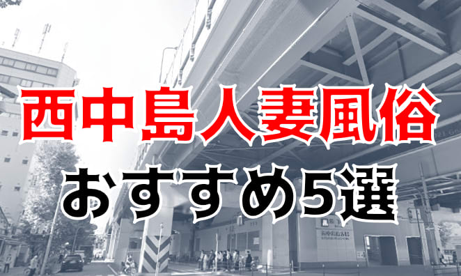 びじん館～和～の口コミ！風俗のプロが評判を解説！【西中島ピンサロ】 | Onenight-Story[ワンナイトストーリー]