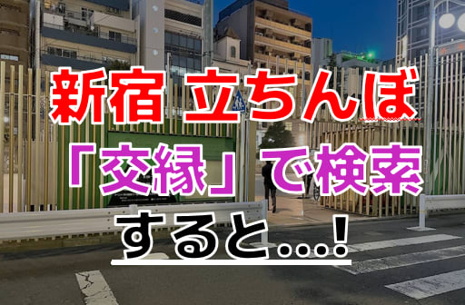 新大久保の立ちんぼ体験談レビュー！交縁女子との違いとは？ ｜ アダルトScoop