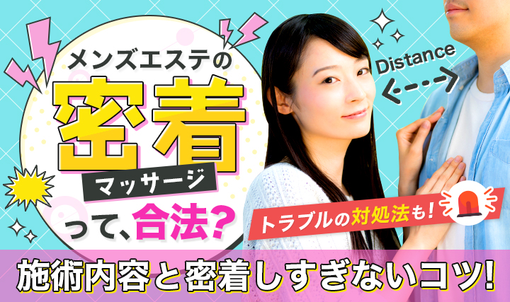 【怒涛の156選】メンズエステ用語を解説！メンエスの隠語も紹介 | メンエスイキタイ