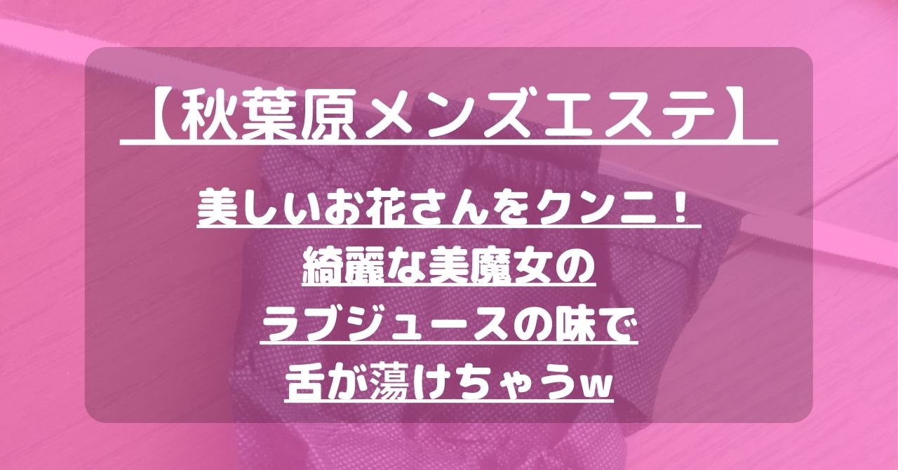 秋葉原のメンズエステ、ほぼ全てのお店を掲載中！メンエス口コミサイト