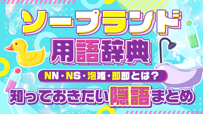 ソープランド用語辞典－NN・NS・泡姫・即即とは？知っておきたい隠語