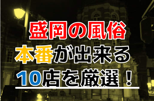 岩手・盛岡・北上デリヘル・SM・風俗情報【ベーパラ】 | 岩手・盛岡・北上お勧めデリヘル・SM・風俗情報を発信