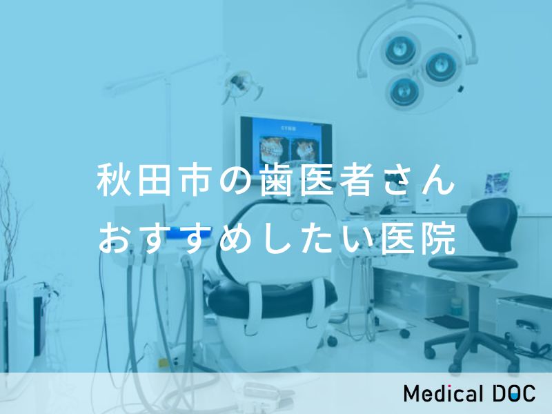 ネット予約可】下北手かねた歯科クリニック [秋田市]｜口コミ・評判 - EPARK