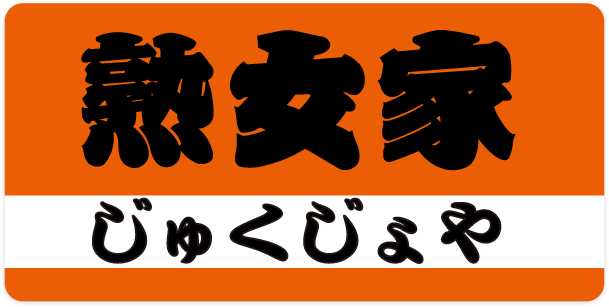 いくみ | 熟女家